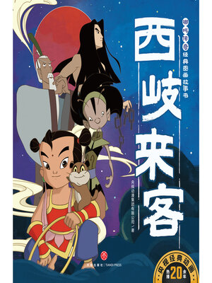 cover image of 西岐来客